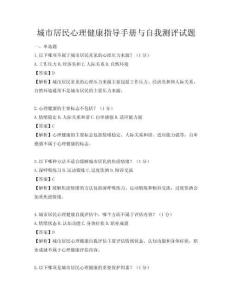 城市居民心理健康指導(dǎo)手冊(cè)與自我測(cè)評(píng)試題