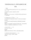 全国范围内注册安全工程师考试题库科目测试卷