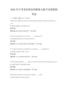 2026年中考英語(yǔ)閱讀理解能力提升試卷模擬考試