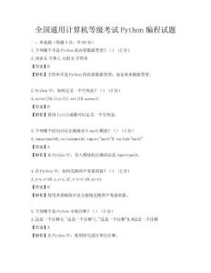 全國通用計算機等級考試Python編程試題