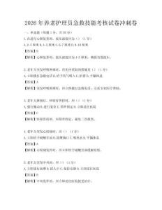 2026年養(yǎng)老護理員急救技能考核試卷沖刺卷