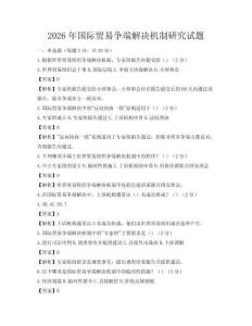2026年國際貿(mào)易爭端解決機制研究試題