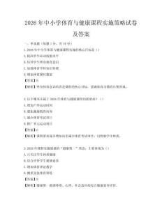 2026年中小学体育与健康课程实施策略试卷及答案