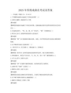2025年传统戏曲在考试及答案