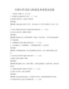 中國古代書法與繪畫藝術欣賞及試卷