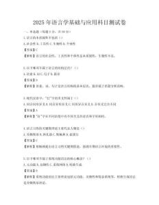2025年语言学基础与应用科目测试卷