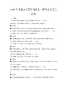 2026年非遺文化保護與傳承，國際交流考點試題