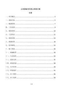 土地储备项目表土剥离方案