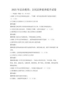 2025年法治教育：公民法律素養(yǎng)提升試卷