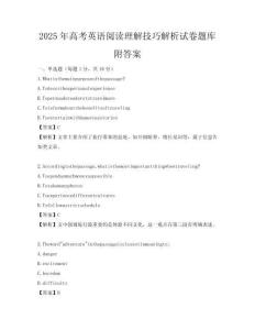 2025年高考英語(yǔ)閱讀理解技巧解析試卷題庫(kù)附答案