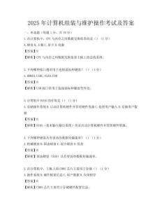 2025年计算机组装与维护操作考试及答案