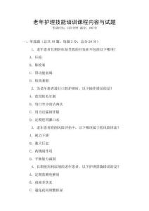 老年护理技能培训课程内容与试题