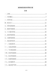 屋面板质量验收管理方案