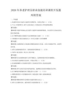 2026年養(yǎng)老護理員職業(yè)技能培訓(xùn)課程開發(fā)題庫附答案