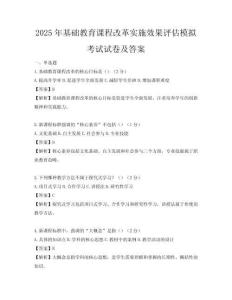 2025年基礎教育課程改革實施效果評估模擬考試試卷及答案