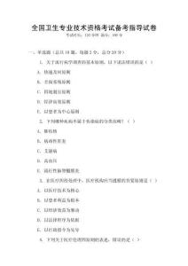 全國衛生專業技術資格考試備考指導試卷
