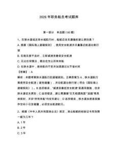 2026年职务船员考试题库附完整答案【夺冠】