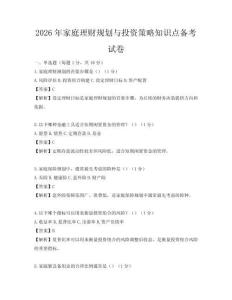 2026年家庭理财规划与投资策略知识点备考试卷