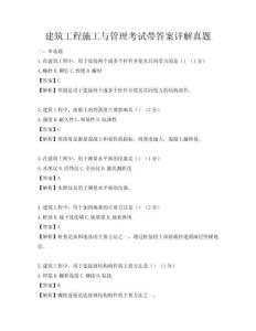 建筑工程施工与管理考试带答案详解真题
