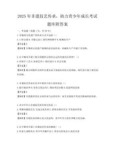 2025年非遺技藝傳承，助力青少年成長考試題庫附答案