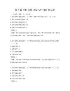 城乡教育信息化建设与应用研究试卷