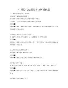 中国近代史纲要考点解析试题