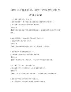 2025年計算機(jī)科學(xué)：軟件工程原理與應(yīng)用及考試及答案
