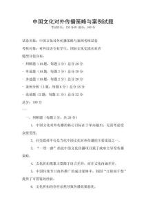 中國(guó)文化對(duì)外傳播策略與案例試題