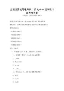 全國計算機等級考試二級Python程序設計試卷及答案