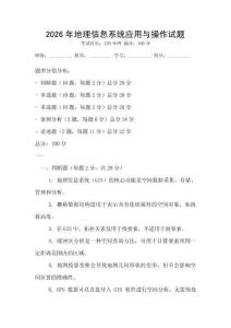 2026年地理信息系統應用與操作試題