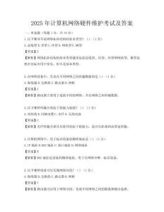 2025年计算机网络硬件维护考试及答案