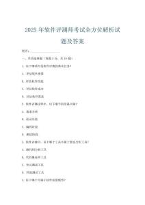 2025年软件评测师考试全方位解析试题及答案