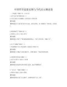 中国哲学思想史纲与当代启示测试卷