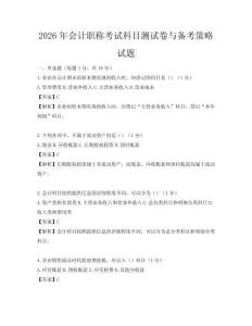 2026年会计职称考试科目测试卷与备考策略试题