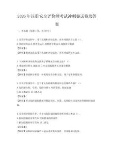 2026年注冊安全評價師考試沖刺卷試卷及答案