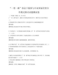 “一带一路”倡议下我国与中亚国家经贸合作模式探讨试题测试卷
