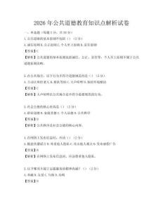 2026年公共道德教育知识点解析试卷