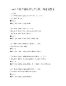 2026年計算機(jī)編程與算法設(shè)計題庫附答案