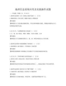 地理信息系统应用及实践操作试题