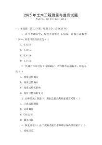 2025年土木工程测量与监测试题