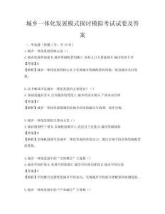 城鄉一體化發展模式探討模擬考試試卷及答案