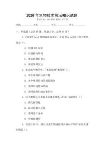 2026年生物技術前沿知識試題