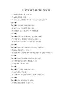 日常交通規則知識點試題