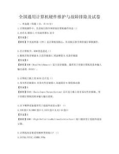 全国通用计算机硬件维护与故障排除及试卷