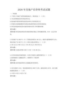 2026年房地产估价师考试试题
