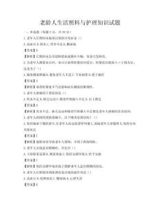 老龄人生活照料与护理知识试题