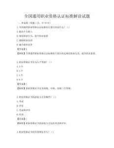 全国通用职业资格认证标准解读试题