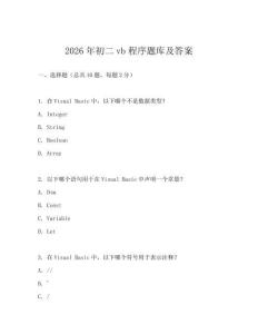 2026年初二vb程序题库及答案