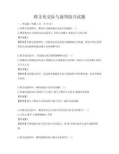 跨文化交际与谈判技巧试题