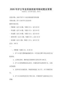 2026年護士專業實踐技能考核試題及答案